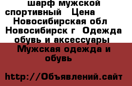 шарф мужской спортивный › Цена ­ 700 - Новосибирская обл., Новосибирск г. Одежда, обувь и аксессуары » Мужская одежда и обувь   